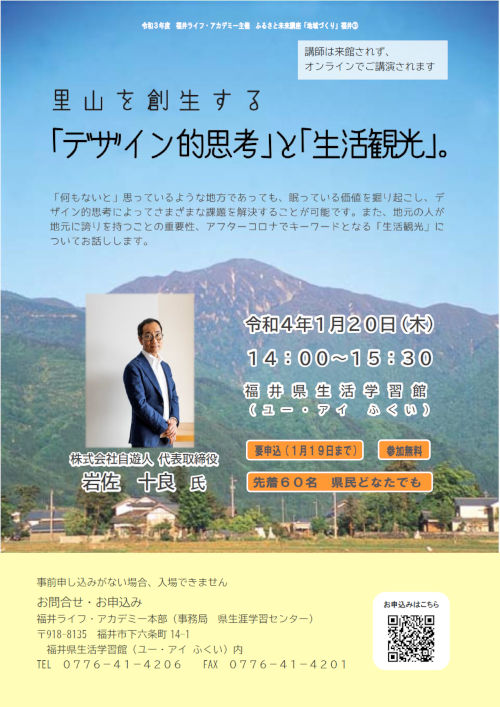 ふるさと未来講座「地域づくり」福井③　里山を創生する「デザイン的思考」と「生活観光」。