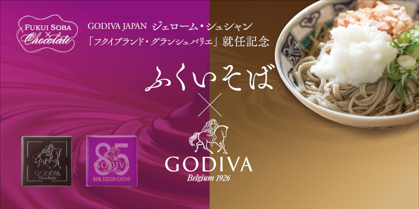 福井県内蕎麦屋88店舗で「ふくいそば」と高級チョコレートブランド「GODIVA」とのコラボレーションキャンペーンがはじまってるよ♪