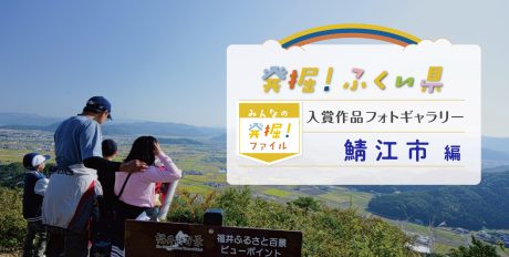 【発表♪ みんなの発掘ファイル】鯖江市のおすすめスポットを写真で紹介。次回は福井市の写真を募集中！ ～発掘！ふくい県～