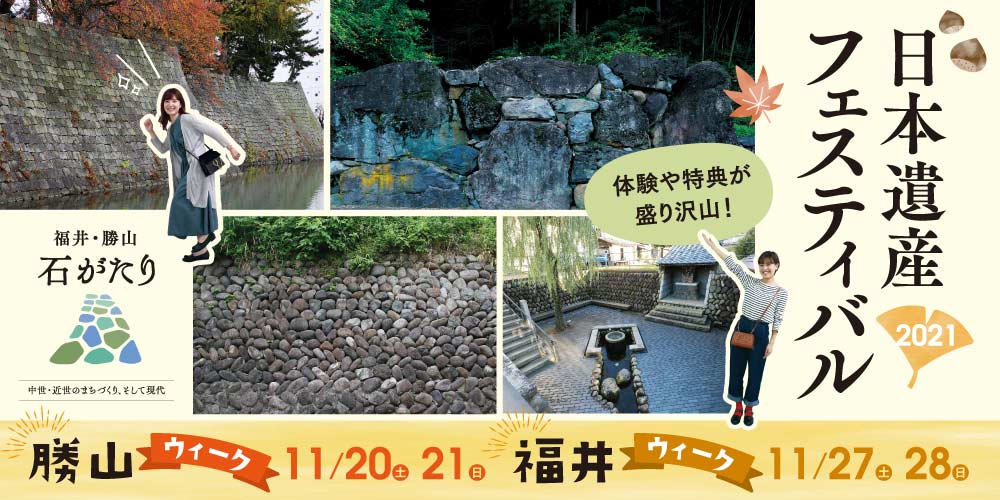 体験や特典が盛りだくさん♪ 11/20(土)～28(日)に「石がたり日本遺産フェスティバル」が福井市と勝山市で開催されるよ！