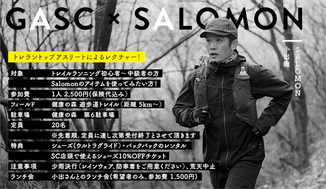 【GASC × SALOMON ～トレイルランニングクリニック～】 メイン画像
