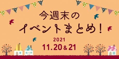 今週末のお楽しみはこれ！ イベントまとめ【2021年11月20日(土)～11月21日(日)】