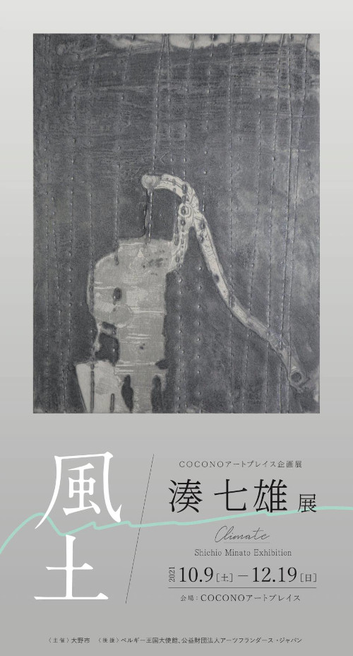 湊 七雄展 「風土 Shichio Minato Exhibition “Climate”」 メイン画像