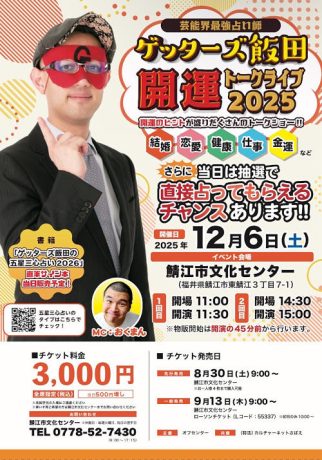 ゲッターズ飯田 開運トークライブ2025
