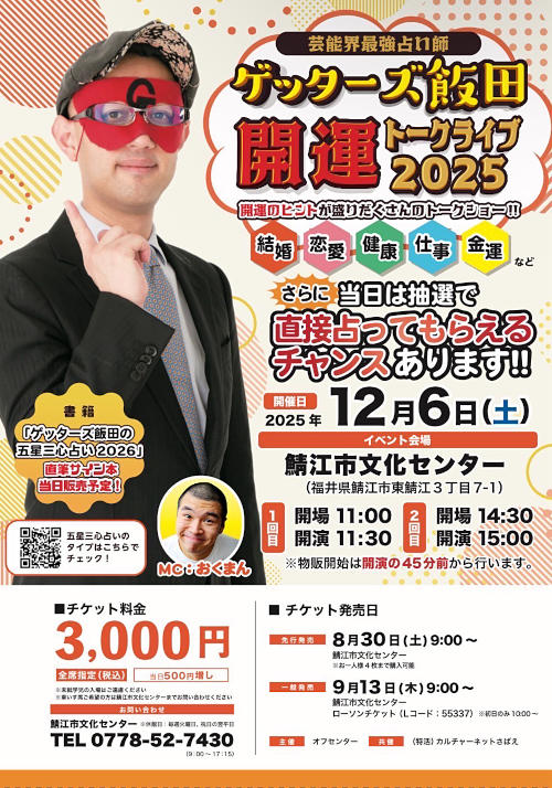 ゲッターズ飯田 開運トークライブ2025