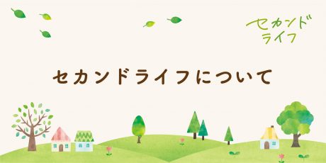 セカンドライフについて