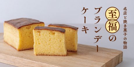 越前市にある木津屋の名物菓子「ブランデーケーキ」。長く愛される理由とその物語を紹介します。
