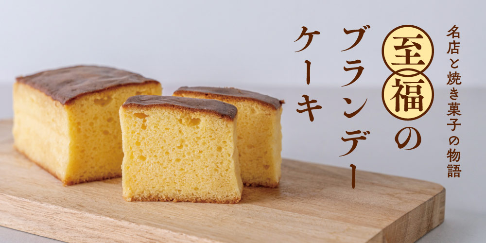 越前市にある木津屋の名物菓子「ブランデーケーキ」。長く愛される理由とその物語を紹介します。