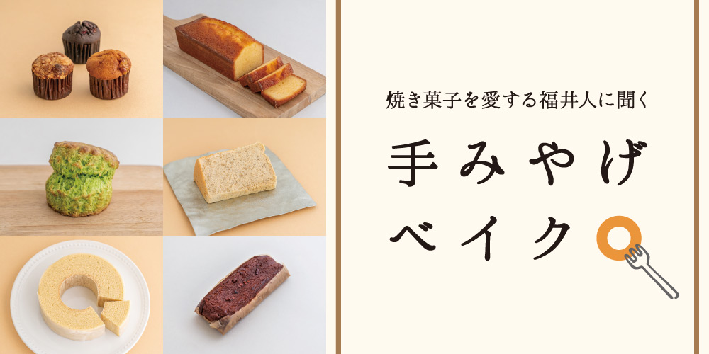 誰かにおすそ分けしたくなる♪ 焼き菓子好きの福井人がおすすめする、お気に入りの6品。