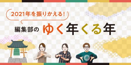 2021年を振りかえる！ 占い大好き編集部員が語りあう、運勢と占いよもやま話。福井県内占いスポット体験レポートも。