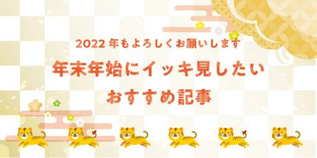 2022年もよろしくお願いいたします♡ 年末年始にイッキ見してほしい、ふーぽ編集部おすすめの人気記事をご紹介いたします！