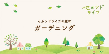 セカンドライフの趣味-ガーデニング-