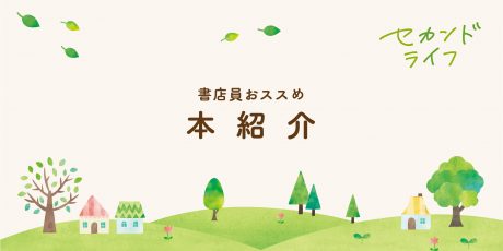 【書店員おススめ本紹介 】セカンドライフの本