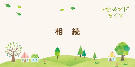 終活～相続について考える～