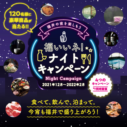 2022年は福井市の夜がアツい！ 食べて、飲んで、泊まって、豪華賞品が120名様に当たる「福いいネ！ ナイトキャンペーン」が始まってるよ♪