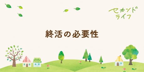 終活の必要性について考えよう