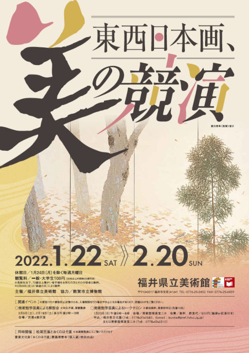 東西日本画、美の競演 ／【同時開催】松尾芭蕉とおくのほそ道
