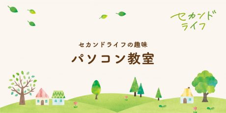 セカンドライフの趣味-パソコン教室-