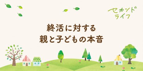 終活に対する親と子どもの本音