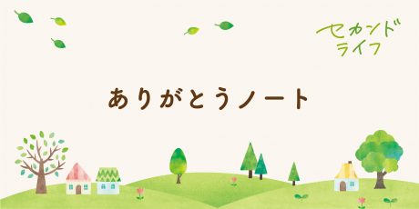 セカンドライフを豊かにする「ありがとうノート」の使い方。