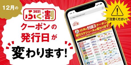【ふく割】2021年12月からクーポンの発行スケジュールが変更されてるよ！ 要チェックです！