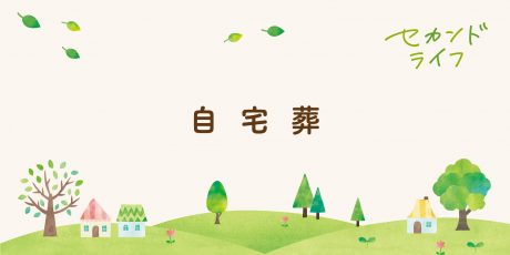 終活～自宅葬について考える～