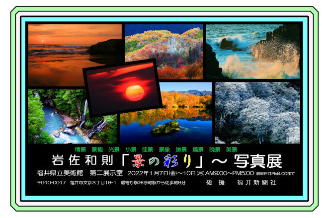 岩佐和則「景の彩り」写真展