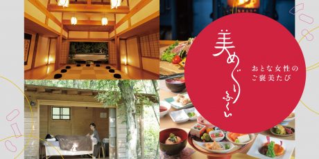 美めぐりふくいコンシェルジュが提案♪ 上質な旅を楽しみたいおとな女性にオススメ「福井で1泊2日のご褒美たび」。