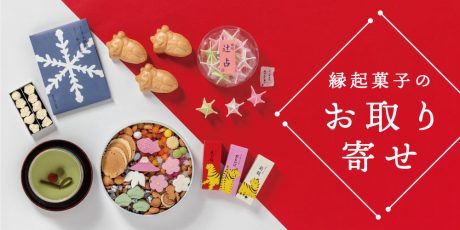 祝い事の手土産や贈り物におすすめのお取り寄せ「縁起菓子」。縁起の良いお菓子で福を願おう。
