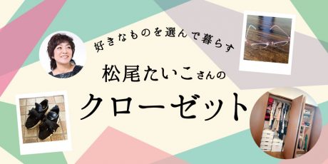 好きなものを選んで暮らす。イラストレーター松尾たいこさんのクローゼット。