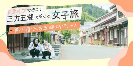 ドライブ女子旅なら【熊川宿・三方五湖エリアコース】でしょ！ フォトジェニックな絶景も！ 風情ある町並みも！ 美食・酒も！ 温泉も！ ふーぽ編集部が紹介♪