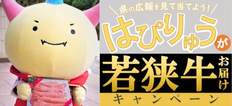 5つのキーワードを集めると、はぴりゅうが自宅まで若狭牛をお届け！ 福井県の5つの広報を見て応募しよう♪