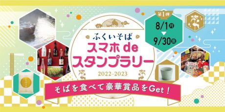 福井のそばを食べて温泉宿泊券などの豪華賞品ゲット! 2022年も8/1(月)から「ふくいそば スマホdeスタンプラリー」がスタート♪