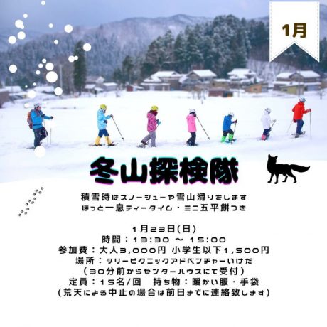 冬山探検隊