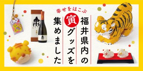 福を引き寄せてくれる干支の縁起物。福井県内の寅グッズを集めました♪