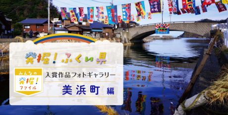 【発表♪ みんなの発掘ファイル】美浜町のおすすめスポットを写真で紹介。次回は南越前町の写真を募集中！ ～発掘！ふくい県～