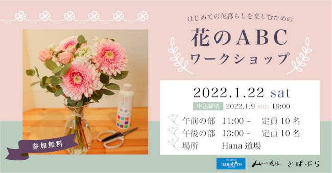 はじめての花暮らしのための 花のabcワークショップ 福井の旬な街ネタ 情報ポータル イベント ふーぽ