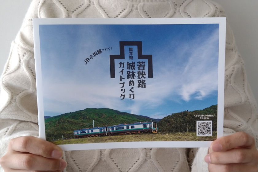 JR小浜線に乗って、福井県嶺南地方の城跡をめぐろう！ とっても役立つ無料のガイドブックが絶賛配布されています。