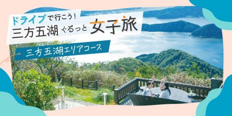 癒しの大自然と食、アクティビティをたっぷり満喫【三方五湖エリアコース】はドライブ女子旅にピッタリ♪ ふーぽ編集部が紹介！