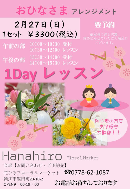 『hanahiro 1Day レッスン』～おひなさまアレンジ～