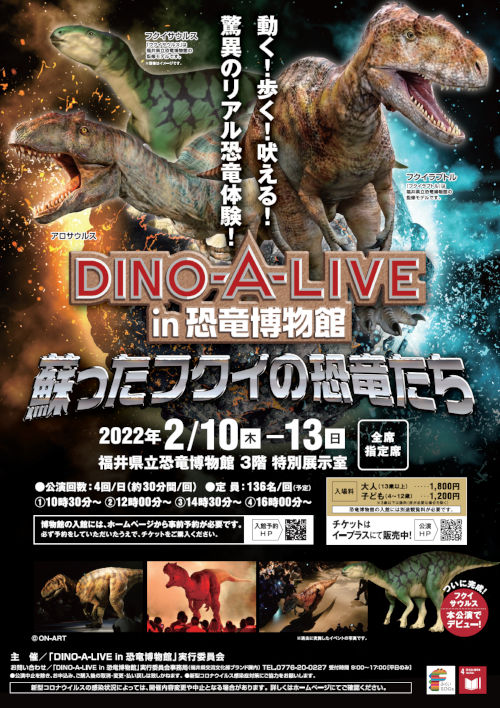 DINO-A-LIVE in 恐竜博物館～蘇ったフクイの恐竜たち～」 ｜福井の旬な