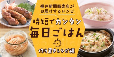 【15分でパパッと作れる♪ 作り置き時短レシピ】～「新しょうがの甘酢漬け」「レンジでお手軽ミートソース」「根菜ポトフ」など～