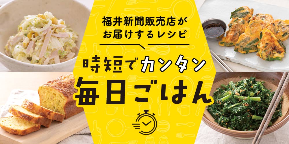 【15分でパパッと作れる♪ 時短レシピ】～「鶏肉のジョン」「キャベツとベーコンのケークサレ」「春菊のアーモンド和え」など～