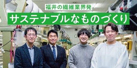 福井発サステナブルなものづくり。福井繊維業界の新しい取り組み「MADE BY」も紹介します。