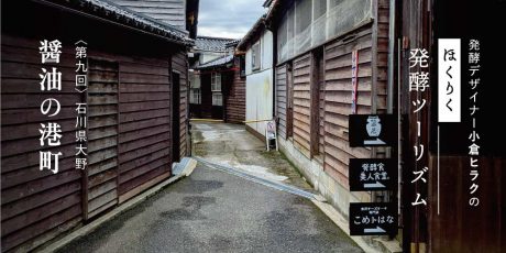 発酵デザイナー小倉ヒラクの《ほくりく発酵ツーリズム》-第9回-醤油の港町（石川県大野編）