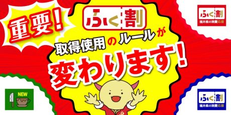 【ふく割】要チェック★2/11(金･祝)以降、クーポンの取得・使用ルールが変わるよ！