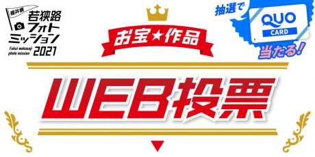 投票でプレゼント！【若狭路フォトミッション2021 お宝作品WEB投票】に参加して、QUOカードをゲットしよう♪