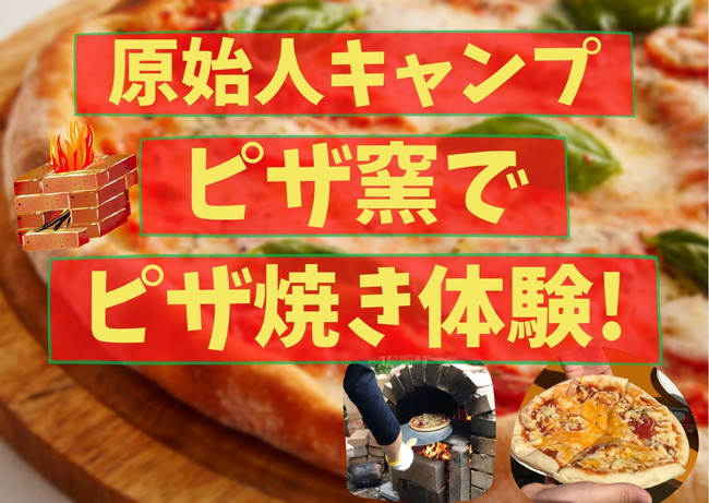 【3/25(金)】原始人キャンプ　ピザ窯でピザ焼き体験 メイン画像