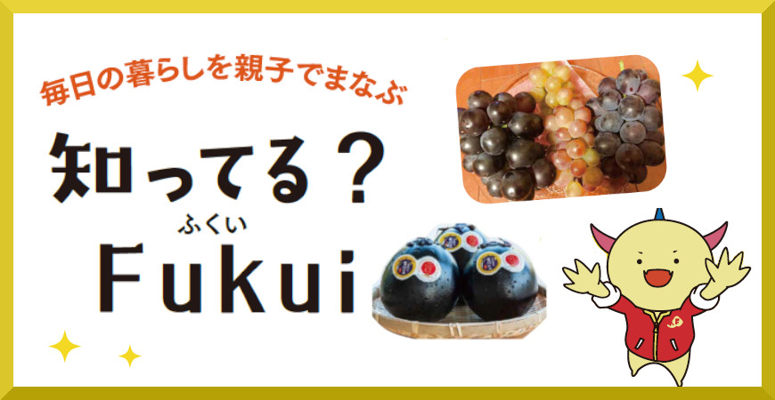 【サンプル】ふくい自慢の野菜やくだものを召し上がれ！ 福井の特産品の魅力を紹介します♪ 【親子でまなぶ♪ 知ってる？ Fukui】