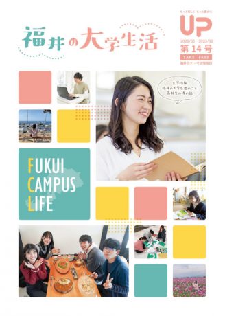福井の大学生活2022
